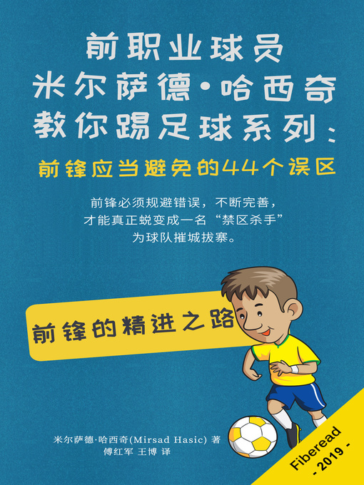 Title details for 前职业球员米尔萨德•哈西奇教你踢足球系列 by 米尔萨德·哈西奇 - Available